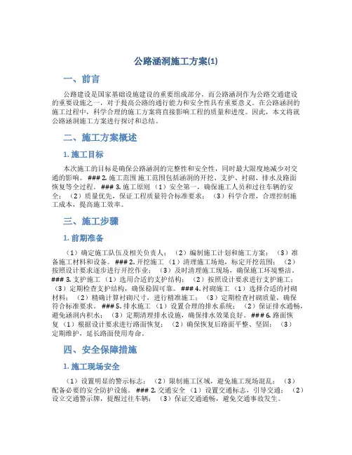 公路涵洞施工方案(1)