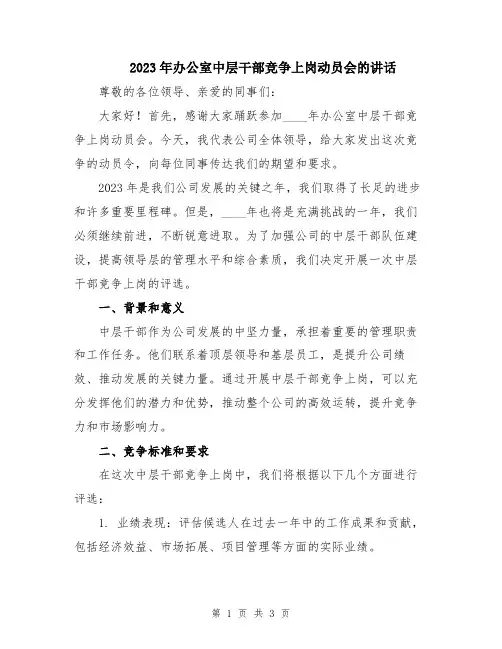 2023年办公室中层干部竞争上岗动员会的讲话