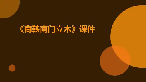 《商鞅南门立木》课件商鞅南门立木