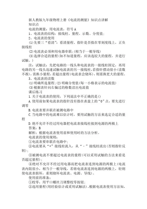 新人教版九年级物理上册《电流的测量》知识点讲解