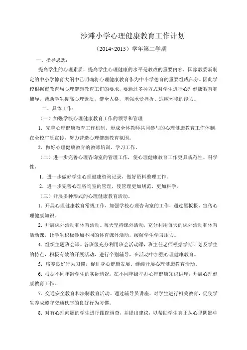 沙滩小学心理健康教育工作计划(2013---2014)第二学期