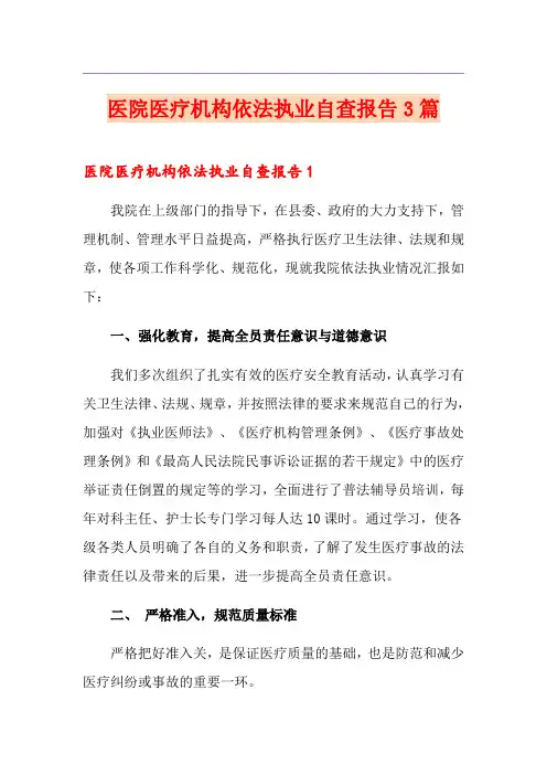 医院医疗机构依法执业自查报告3篇