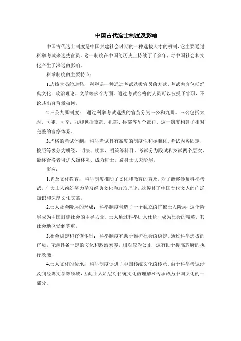 中国古代选士制度及影响