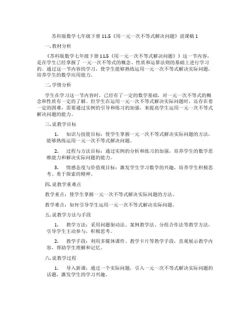 苏科版数学七年级下册11.5《用一元一次不等式解决问题》说课稿1