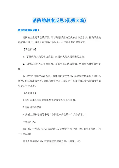 消防的教案反思(优秀8篇)