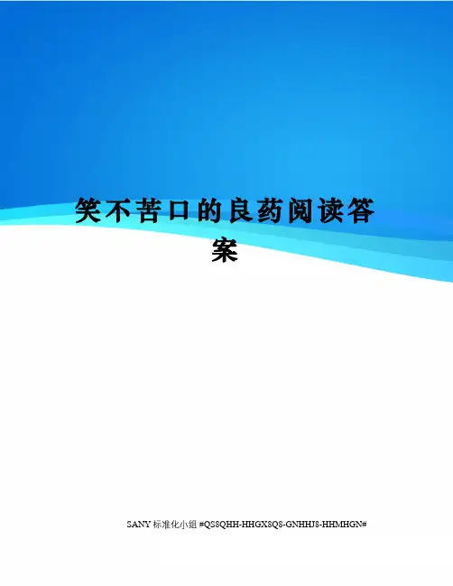笑不苦口的良药阅读答案