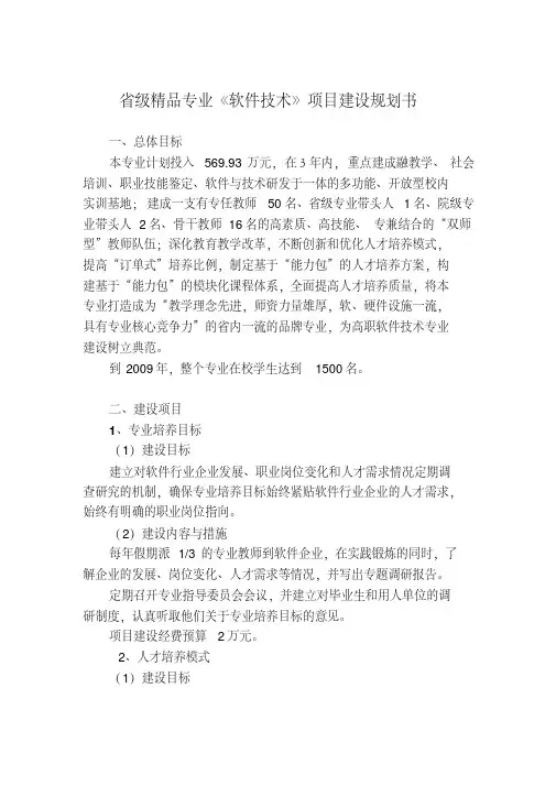 省级精品专业软件技术项目建设规划书