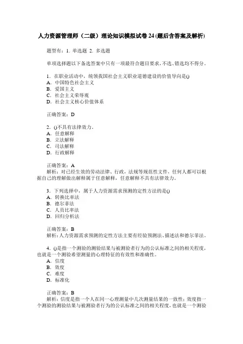 人力资源管理师(二级)理论知识模拟试卷24(题后含答案及解析)