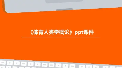 《体育人类学概论》课件