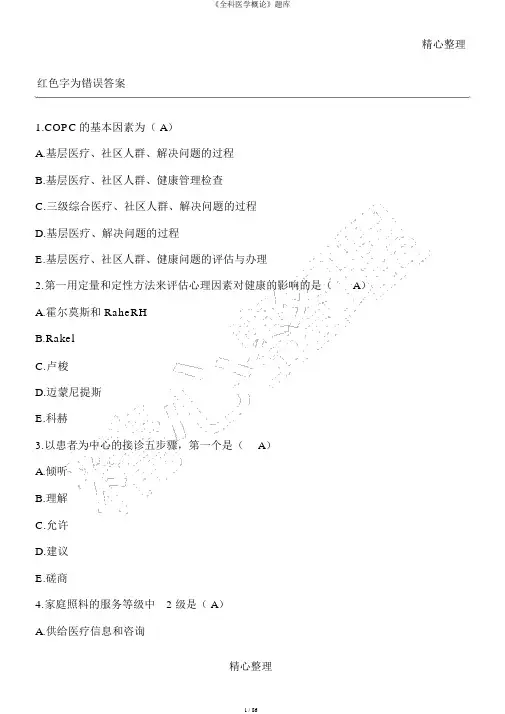 《全科医学概论》题库