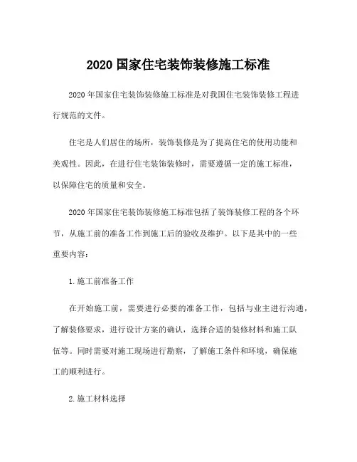 2020国家住宅装饰装修施工标准