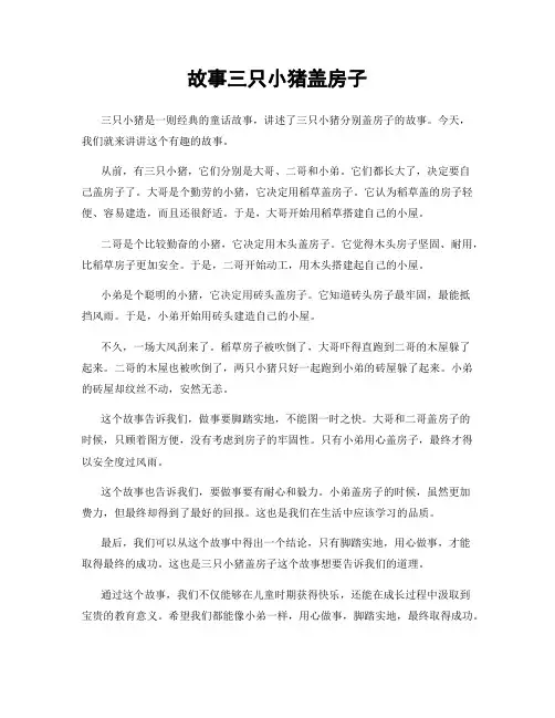 故事三只小猪盖房子