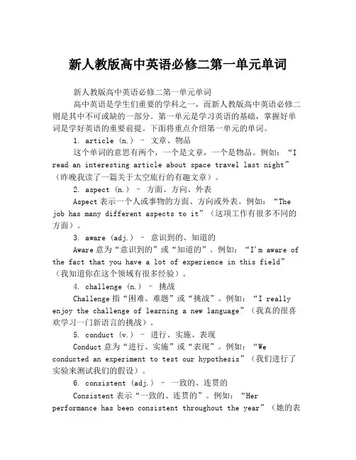 新人教版高中英语必修二第一单元单词
