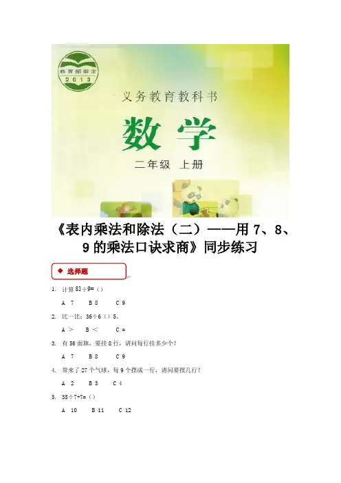 冀教版二年级数学上册同步练习题《表内乘法和除法二——用7、8、9的乘法口诀求商》