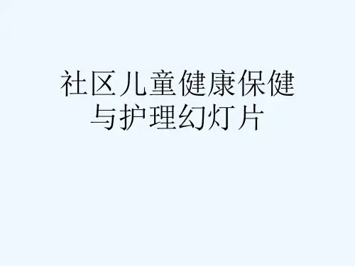 社区儿童健康保健与护理幻灯片