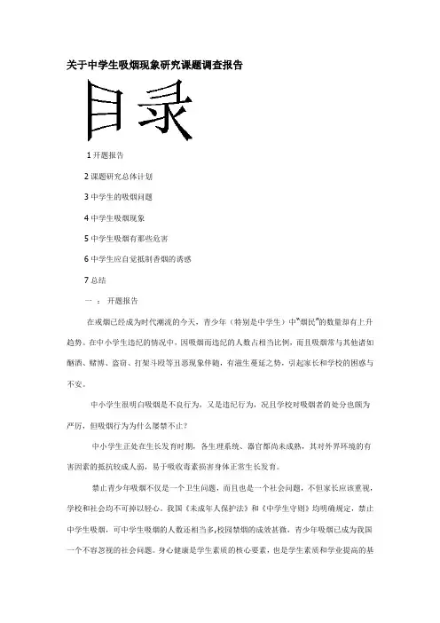 关于中学生吸烟现象研究课题调查报告