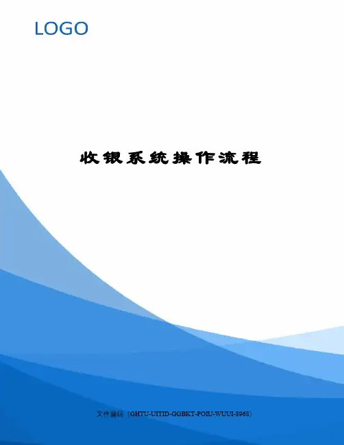 收银系统操作流程