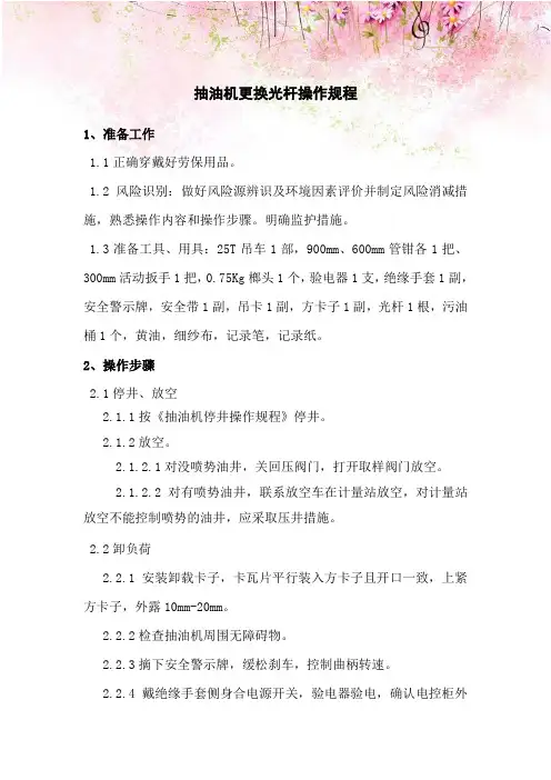 抽油机更换光杆操作规程