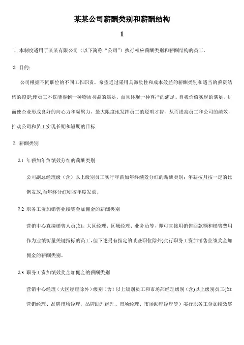 某某公司薪酬类别和薪酬结构【范本模板】