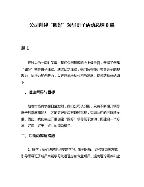 公司创建“四好”领导班子活动总结8篇