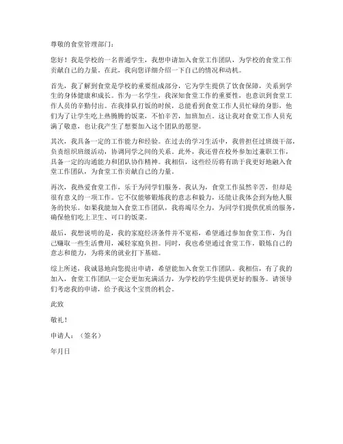 学生进食堂工作申请书