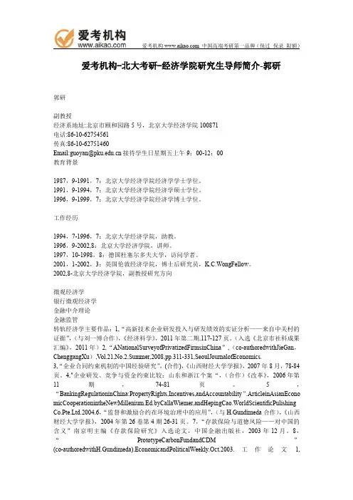 北大考研-经济学院研究生导师简介-郭研