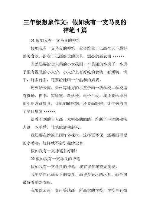 三年级想象作文：假如我有一支马良的神笔4篇