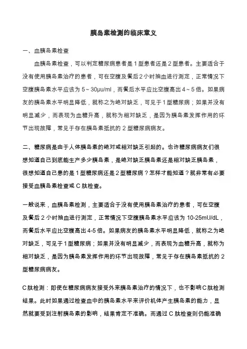 胰岛素检测的临床意义