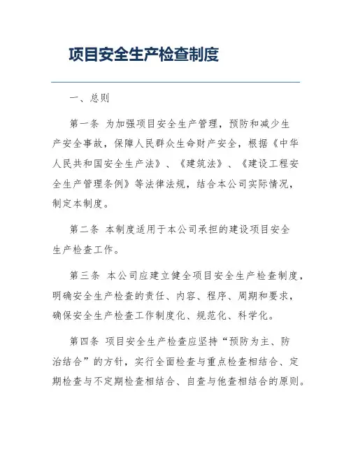 项目安全生产检查制度