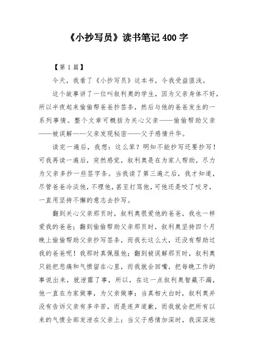 《小抄写员》读书笔记400字