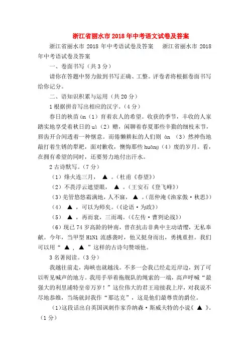 2018最新试题资料-浙江省丽水市2018年中考语文试卷及答案
