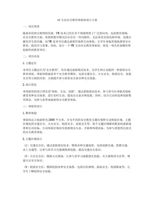 vr互动安全教育体验馆设计方案