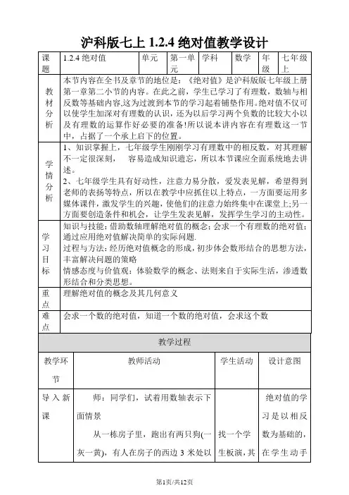 1.2.3绝对值教案