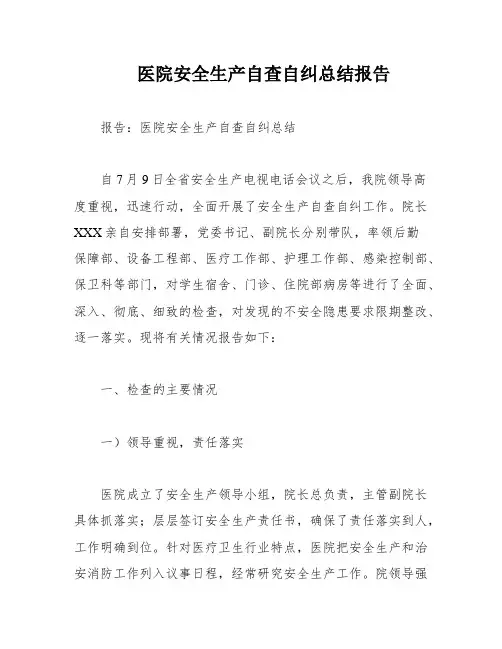 医院安全生产自查自纠总结报告