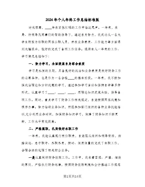 2024年个人年终工作总结标准版（5篇）