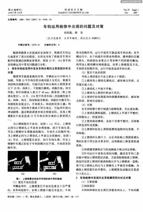 车钩运用检修中出现的问题及对策
