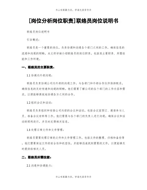 [岗位分析岗位职责]联络员岗位说明书