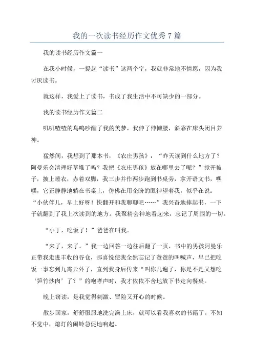 我的一次读书经历作文优秀7篇