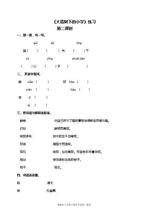 部编人教版小学语文三年级上册大青树下的小学第2课时教案课堂练习及答案