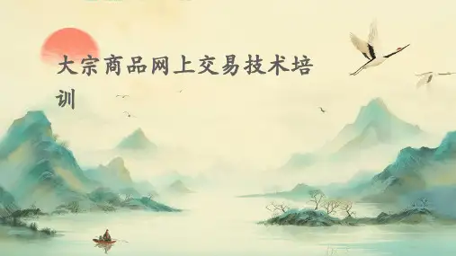 大宗商品网上交易技术培训