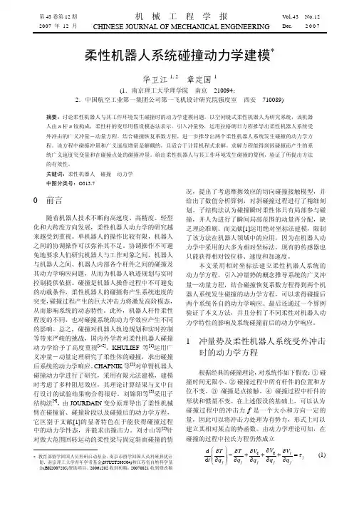 柔性机器人系统碰撞动力学建模