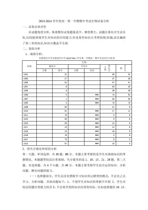 高一生物期中考试试卷分析