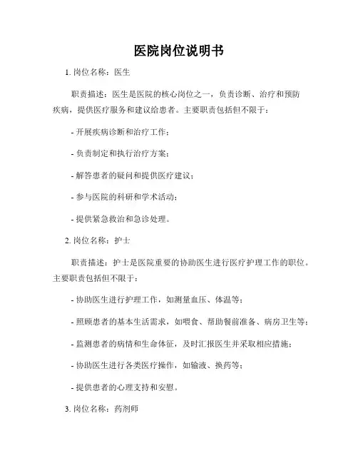 医院岗位说明书