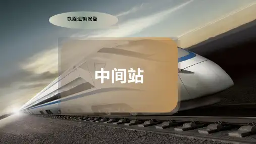 中 间 站