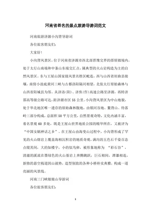 河南省著名的景点旅游导游词范文