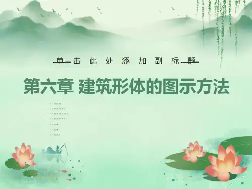 建筑形体的图示方法