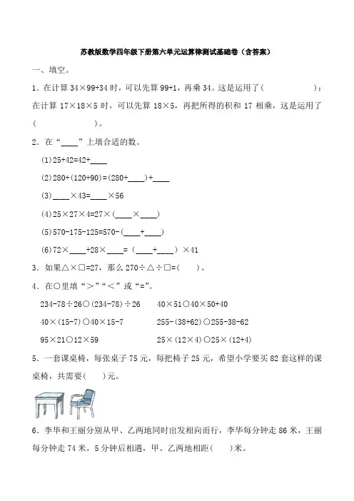 苏教版数学四年级下册第六单元运算律测试基础卷(含答案)