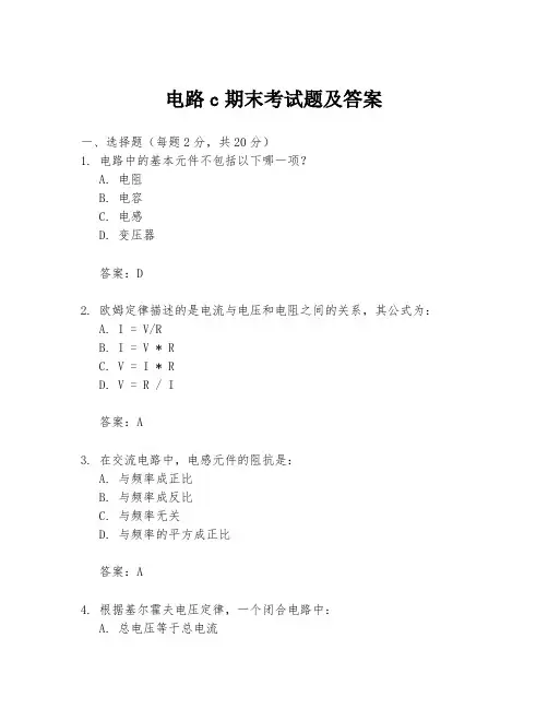 电路c期末考试题及答案