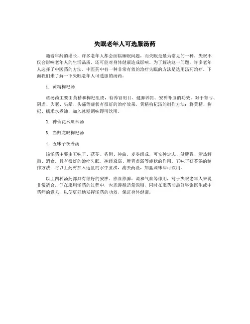 失眠老年人可选服汤药
