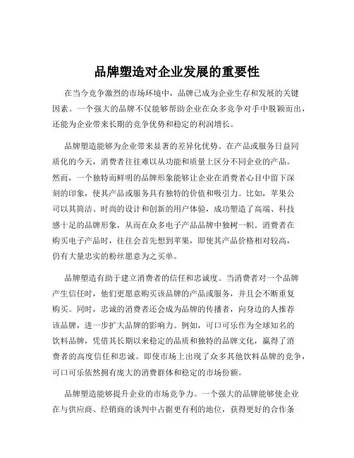 品牌塑造对企业发展的重要性